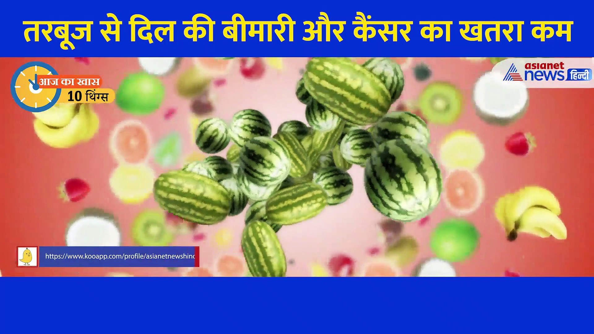 हार्ट अटैक और कैंसर जैसी बीमारियों से दूर रखता है 1 तरबूज,  जानें 10 फायदे