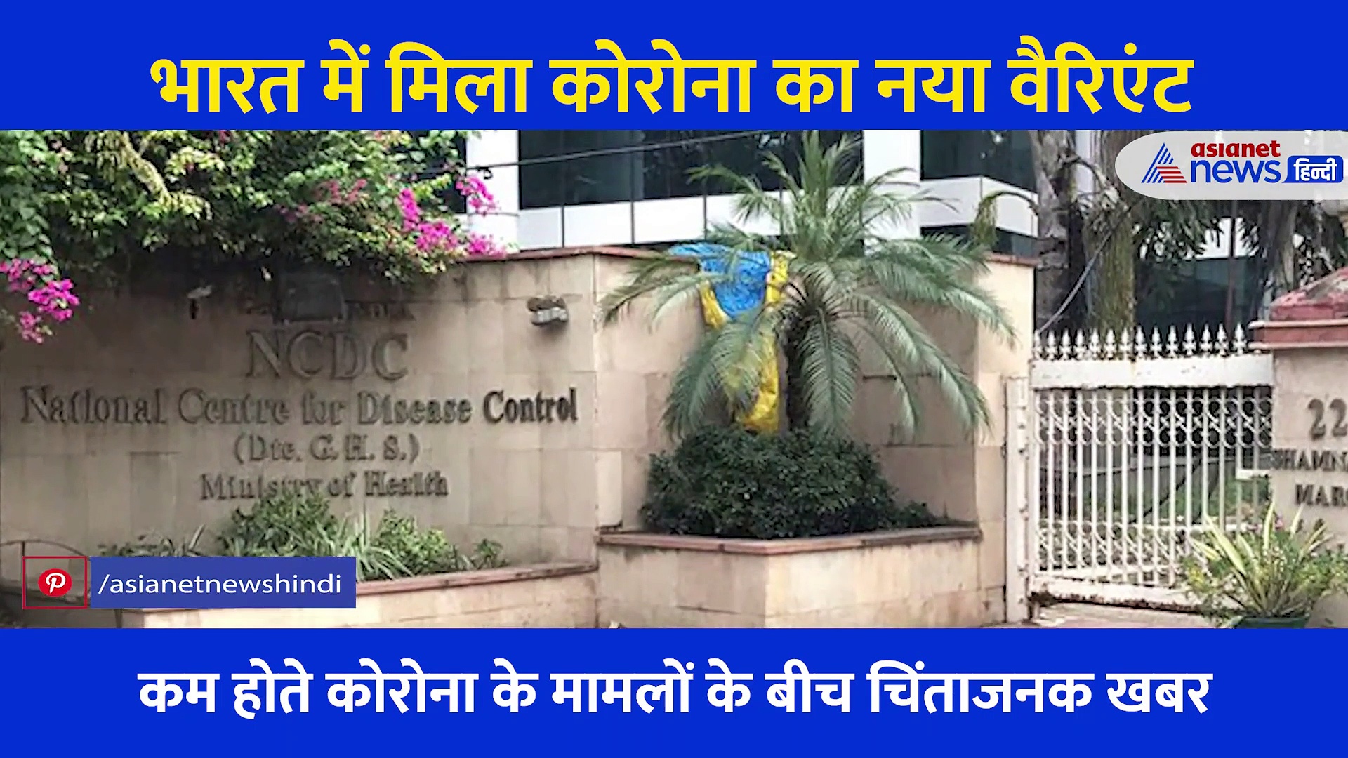 कोरोना के कम होते मामलों के बीच भारत में मिला नया वैरिएंट, जानें कितना है खतरनाक