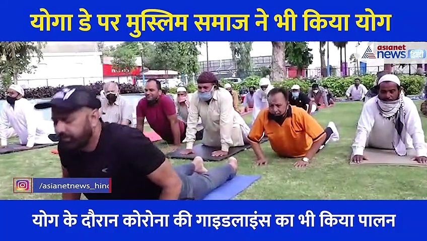 सूर्य नमस्कार और प्राणायम, मुस्लिम समाज ने भी लिया योग में हिस्सा, सीखे निरोगी रहने के गुर