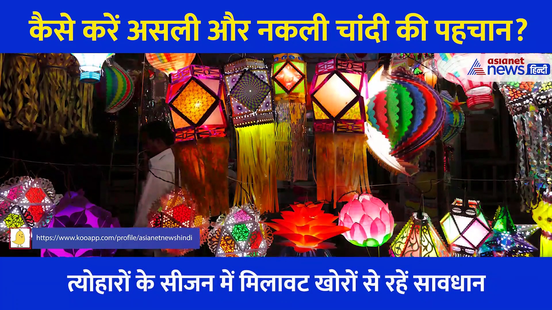 Diwali 2021: वो 5 तरीके जिससे घर बैठे कर सकते हैं असली और नकली चांदी की पहचान, त्योहारों पर रहे सतर्क