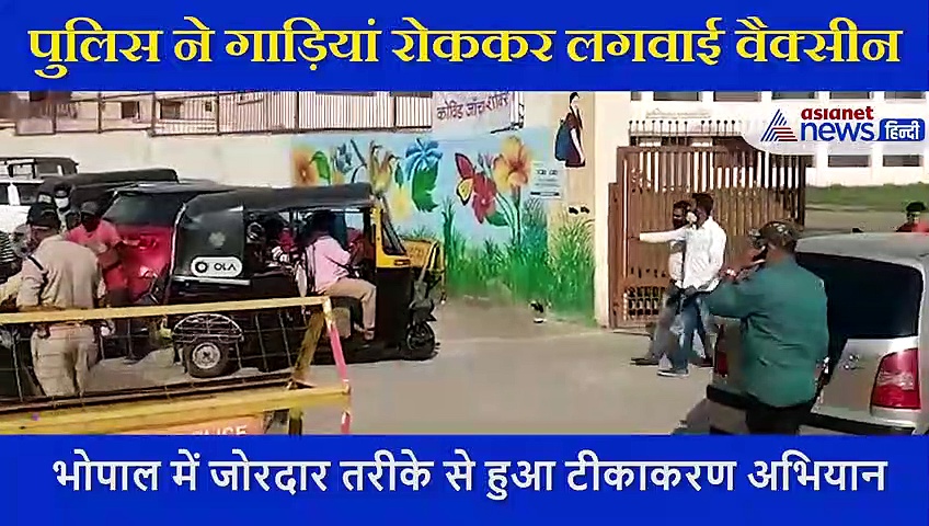 मध्यप्रदेश में रिकॉर्ड तोड़ वैक्सीनेशन, पुलिस ने गाड़ियां रोककर लोगों को लगवाया टीका