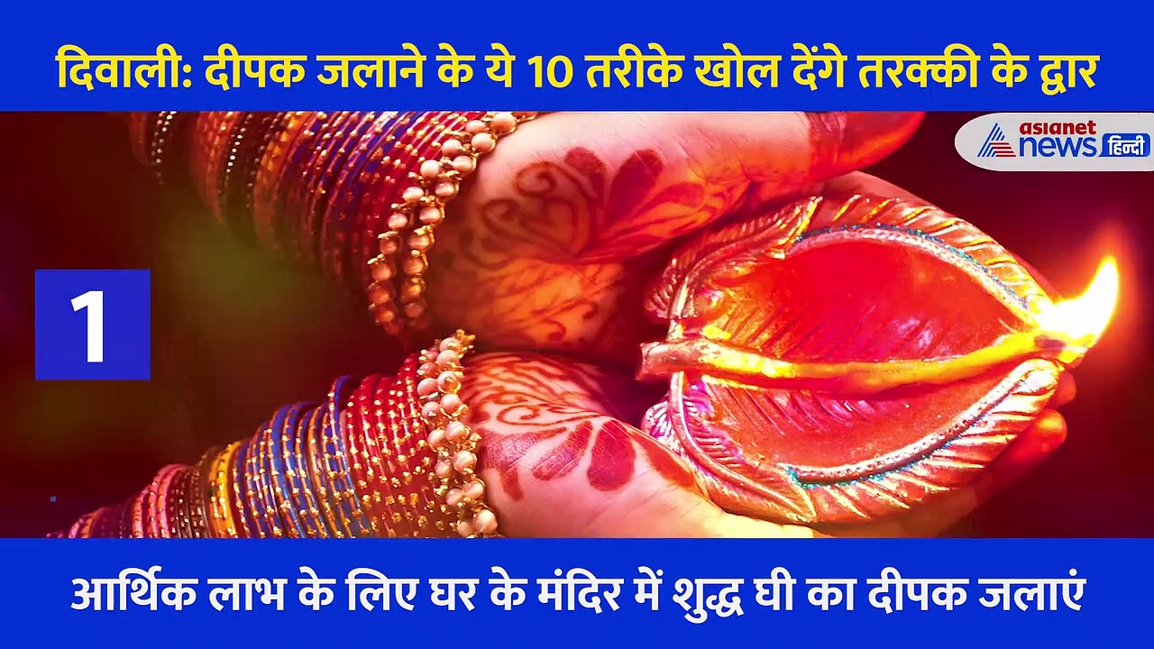 दिवाली 2021: पुराणों में बताए गए हैं दीपक जलाने के ये 10 तरीके, जो खोल देंगे तरक्की के द्वार