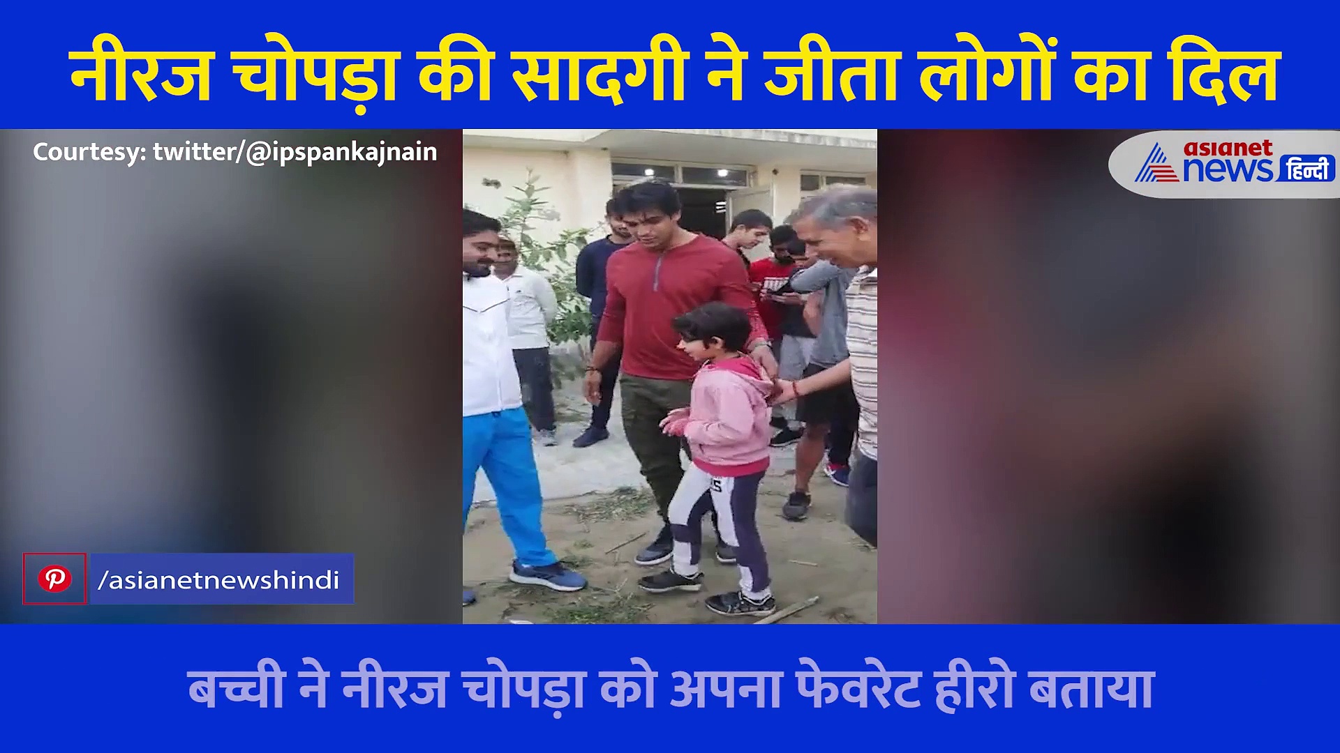 Video: 'बच्ची ने कहा आप हमारे हीरो'... नीरज चोपड़ा की सादगी ने जीत लिया सबका दिल