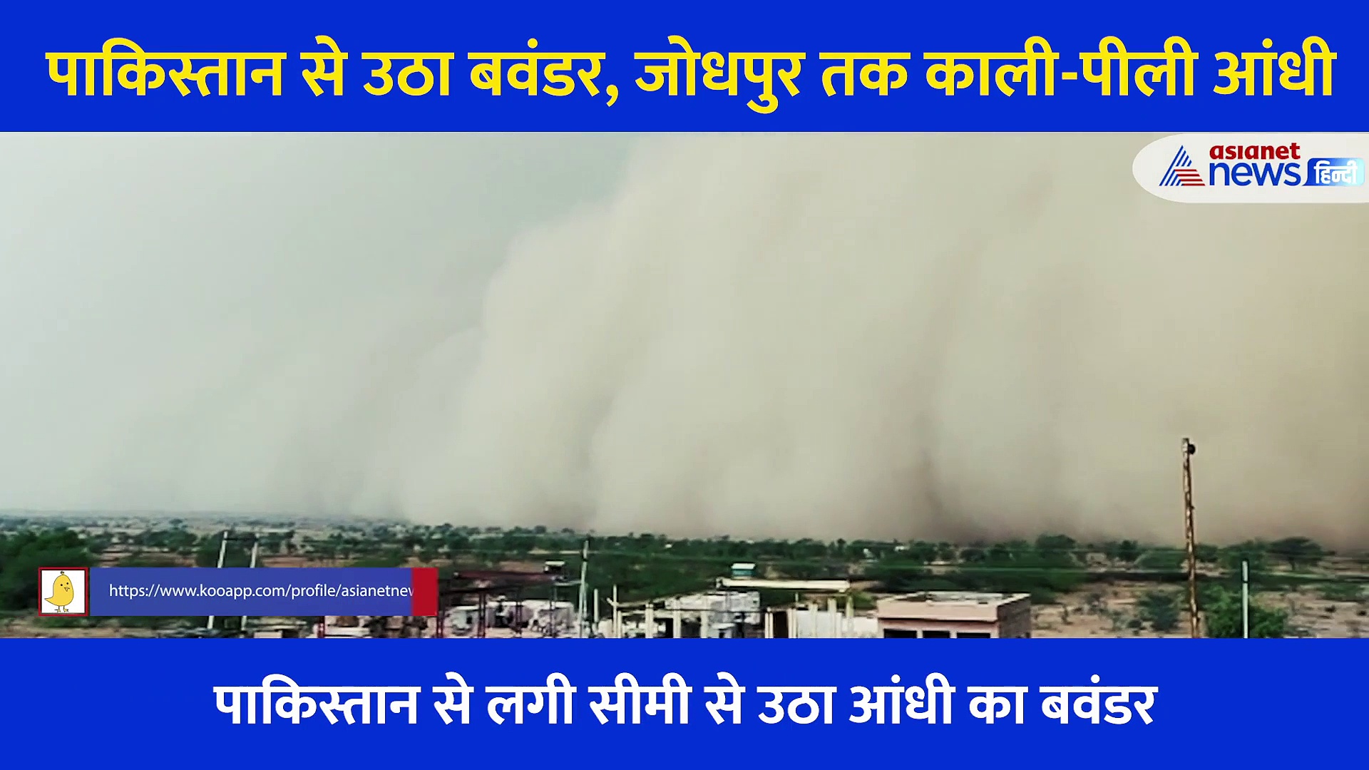 पाकिस्तान से उठा ऐसा बवंडर, जोधपुर तक दिखा असर... जनजीवन अस्त व्यस्त