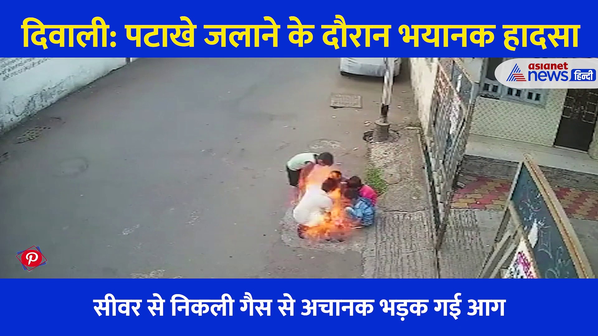 Video: पटाखे जलाने के दौरान भयानक हादसा, मैनहोल पर बैठे बच्चों ने जलाए पटाखे, उठने लगीं आग की लपटें