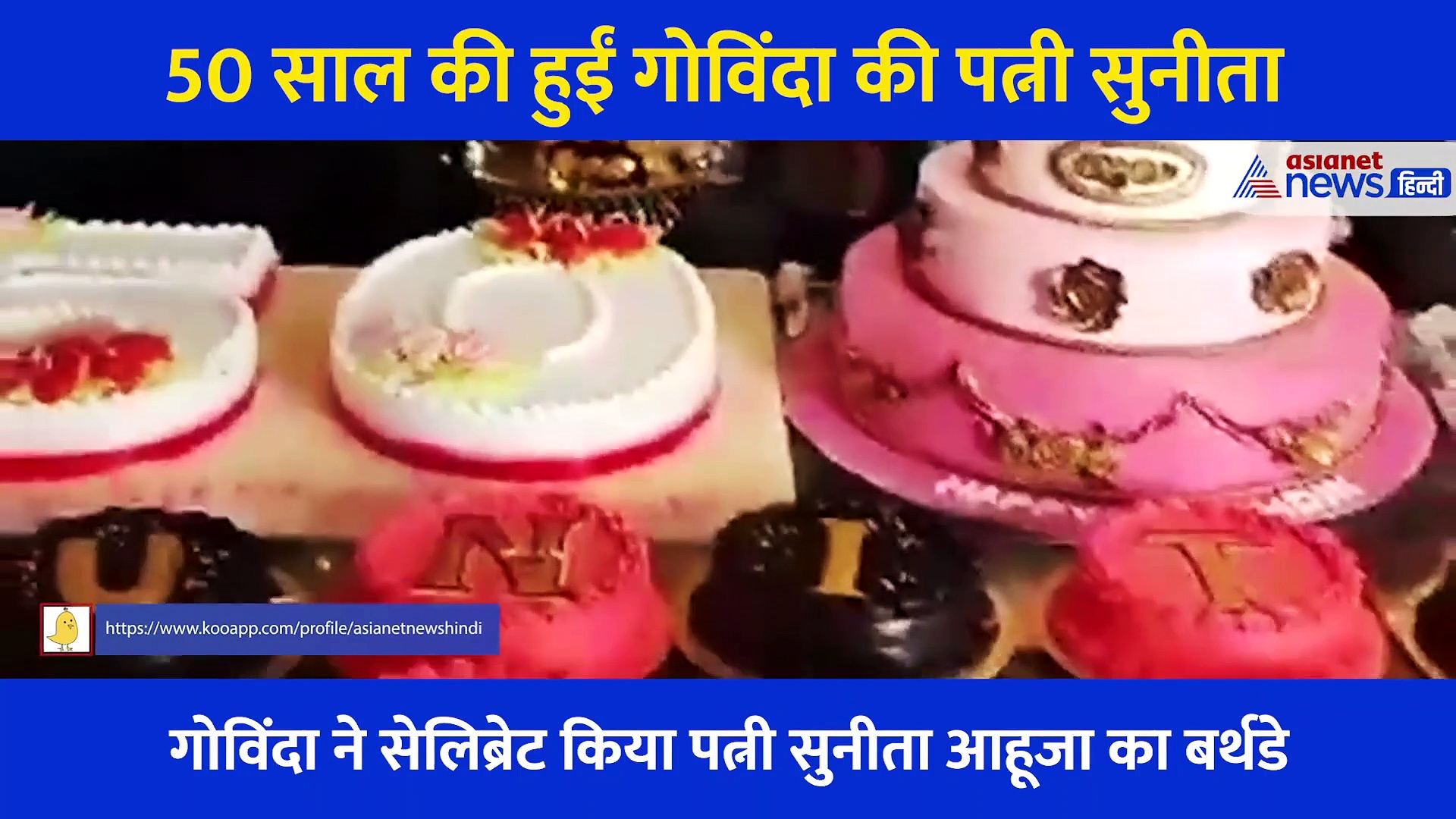 गोविंद ने पत्नी के 50 वें बर्थ डे को यूं बनाया खास,  दिया ऐसा सरप्राइज कि लट्टू हो गई सुनीता