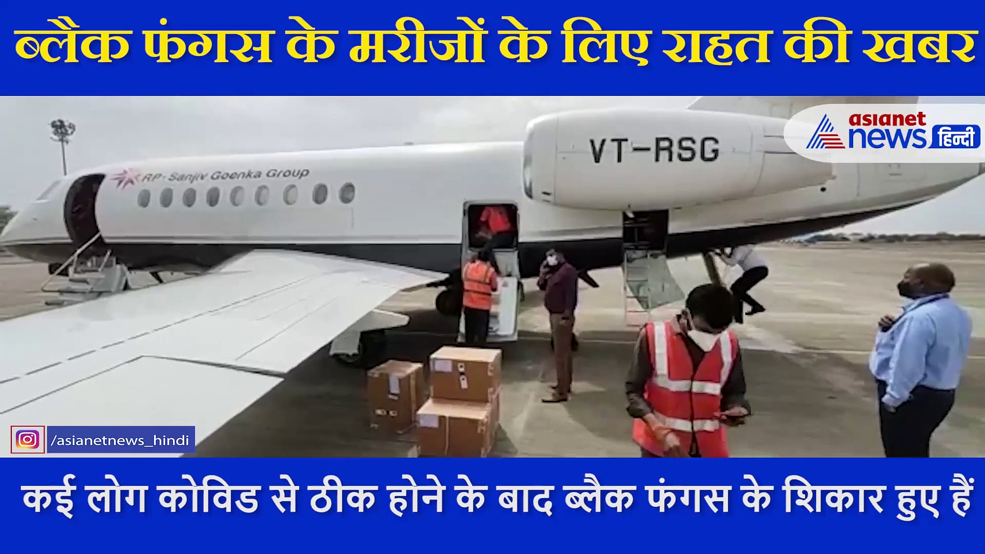 MP में ब्लैक फंगस के मरीजों के लिए राहत की खबर, 12 हजार इंजेक्शन एयरलिफ्ट कर लाए गए