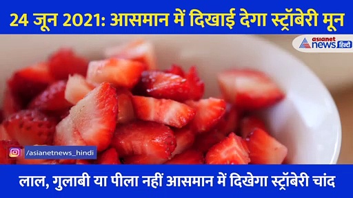 आसमान में आज दिखेगा स्ट्रॉबेरी चांद, 'Honey Moon' से है इसका संबंध, बेहद खूबसूरत होगा नजारा