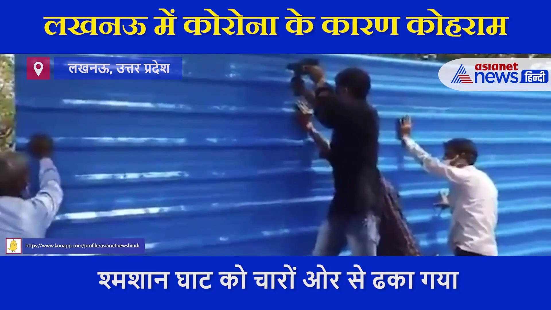 चिताओं का वीडियो वायरल होने के बाद चारों ओर से ढका गया श्मशान, कांग्रेस- AAP ने शेयर किया VIDEO