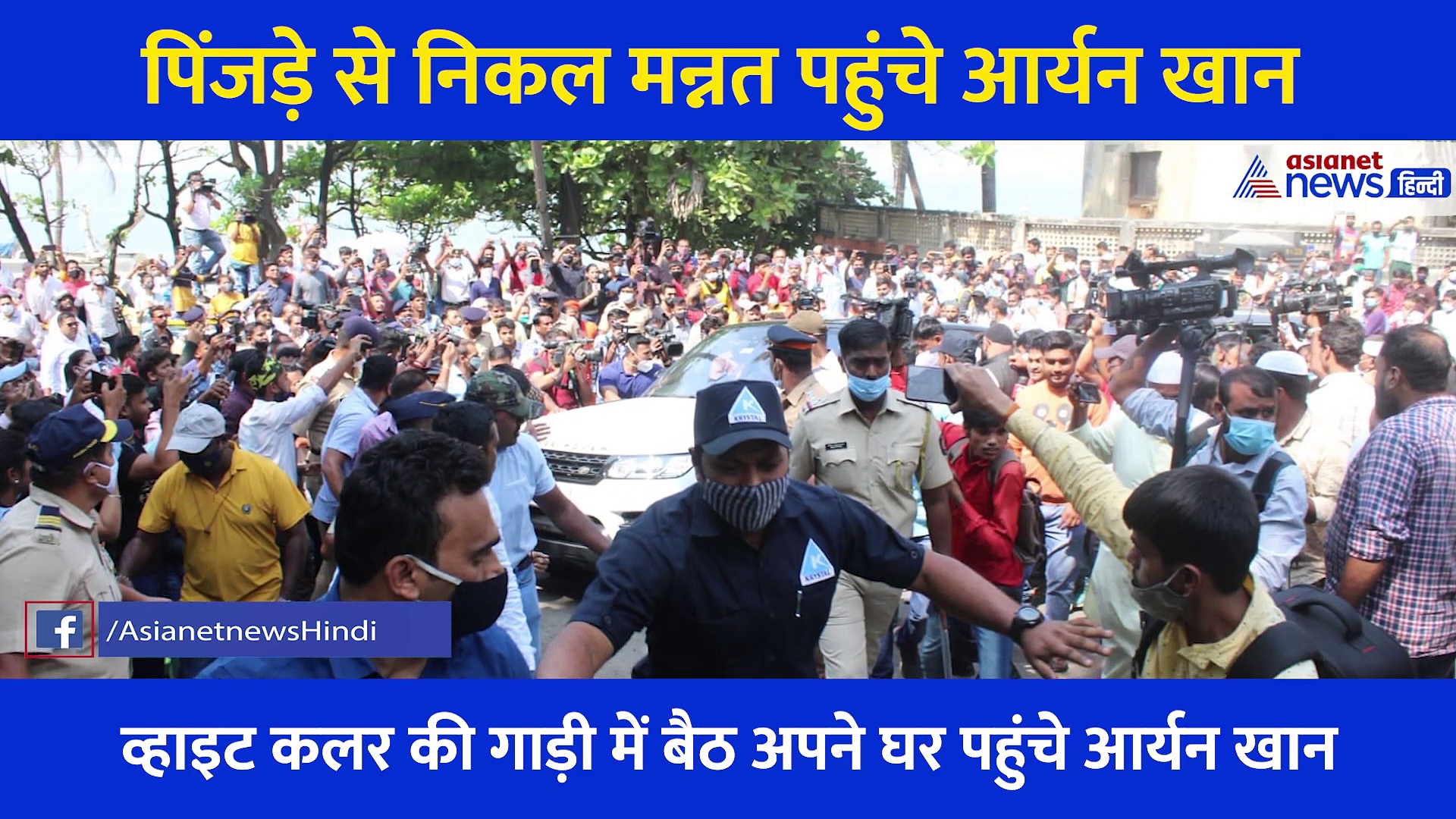 Video: पिंजड़े से छूट घर पहुंचे Arayan Khan, मन्नत के बाहर लोगों ने स्वागत में बिछा दिए पलक पांवड़े