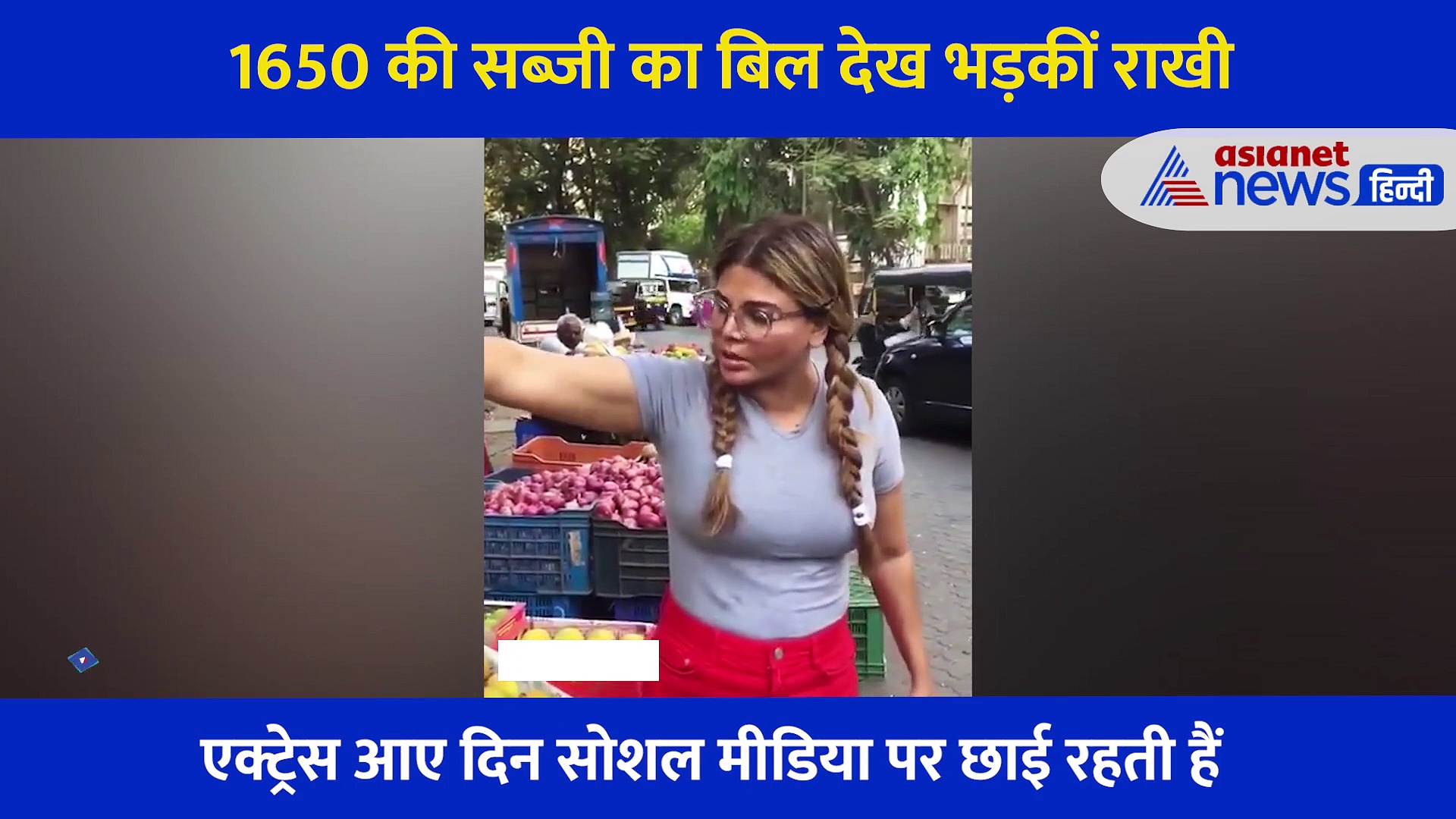 सब्जियों का बिल देख दुकानदार पर भड़कीं Rakhi Sawant,रोड पर ही  खूब किया हंगामा