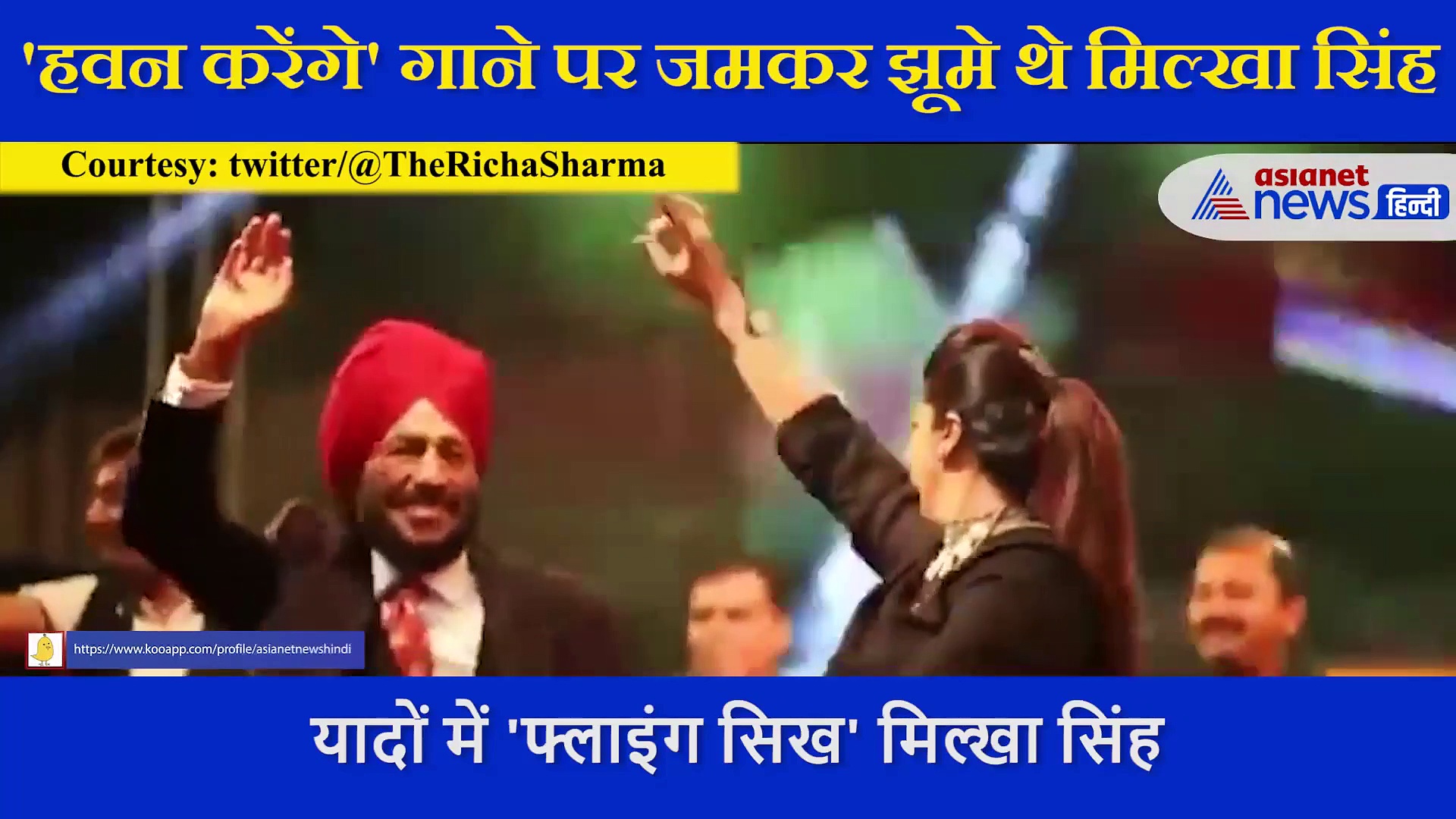 नहीं देखा होगा मिल्खा सिंह का ये अंदाज, इस गाने पर झूमकर नाचे थे 'फ्लाइंग सिख'