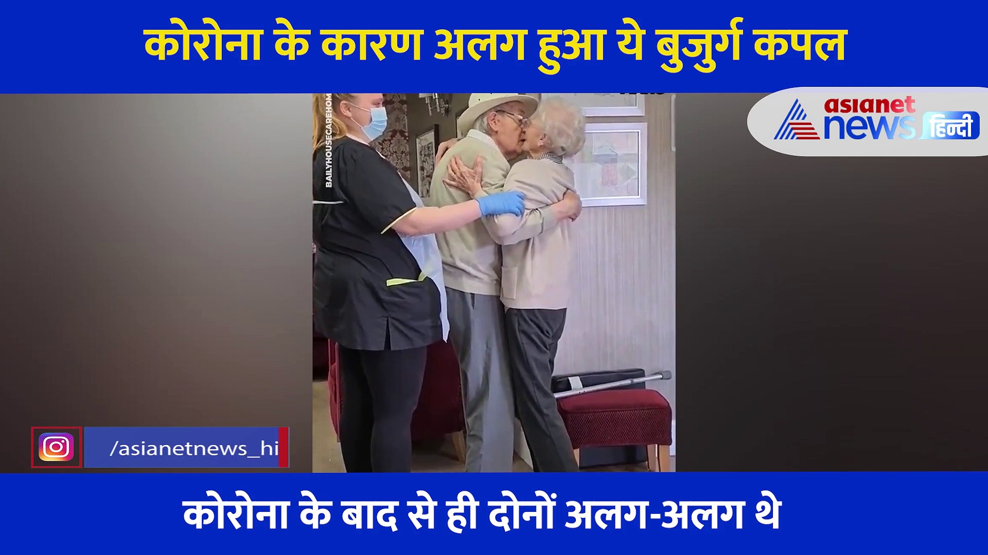 कोरोना के कारण अलग हुआ ये बुजुर्ग कपल, मिले तो ऐसे बरसा प्यार, खूबसूरत वीडियो आया सामने