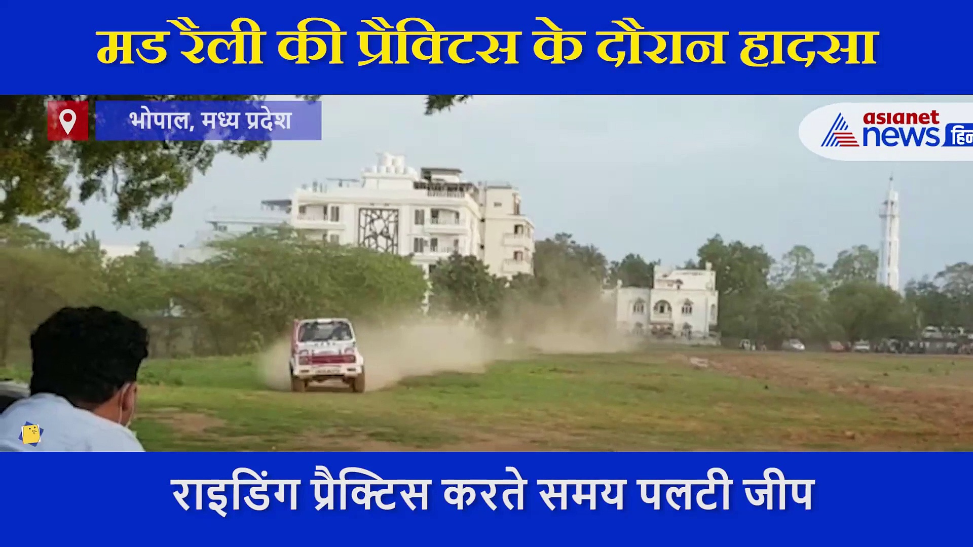 मड रैली की प्रैक्टिस के दौरान हादसा,  3 बार पलटी जिप्सी का सामने आया शॉकिंग VIDEO