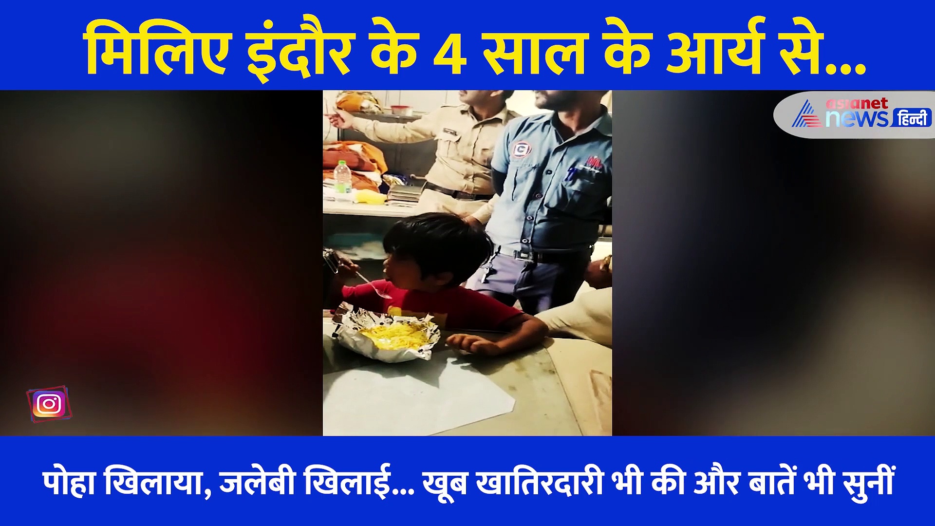 Video: 'मुझे थाने में रहना है,घर नहीं जाऊंगा', 4 साल के बच्चे को मनाने के लिए पुलिस को करने पड़े कई जतन