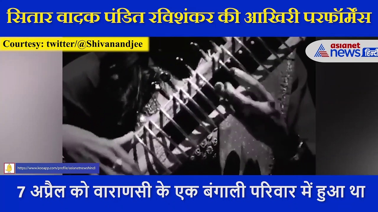 सितार वादक  पंडित रविशंकर का  आखिरी वीडियो वायरल, ऑक्सीजन ट्यूब लगाकर दी थी परफॉर्मेंस