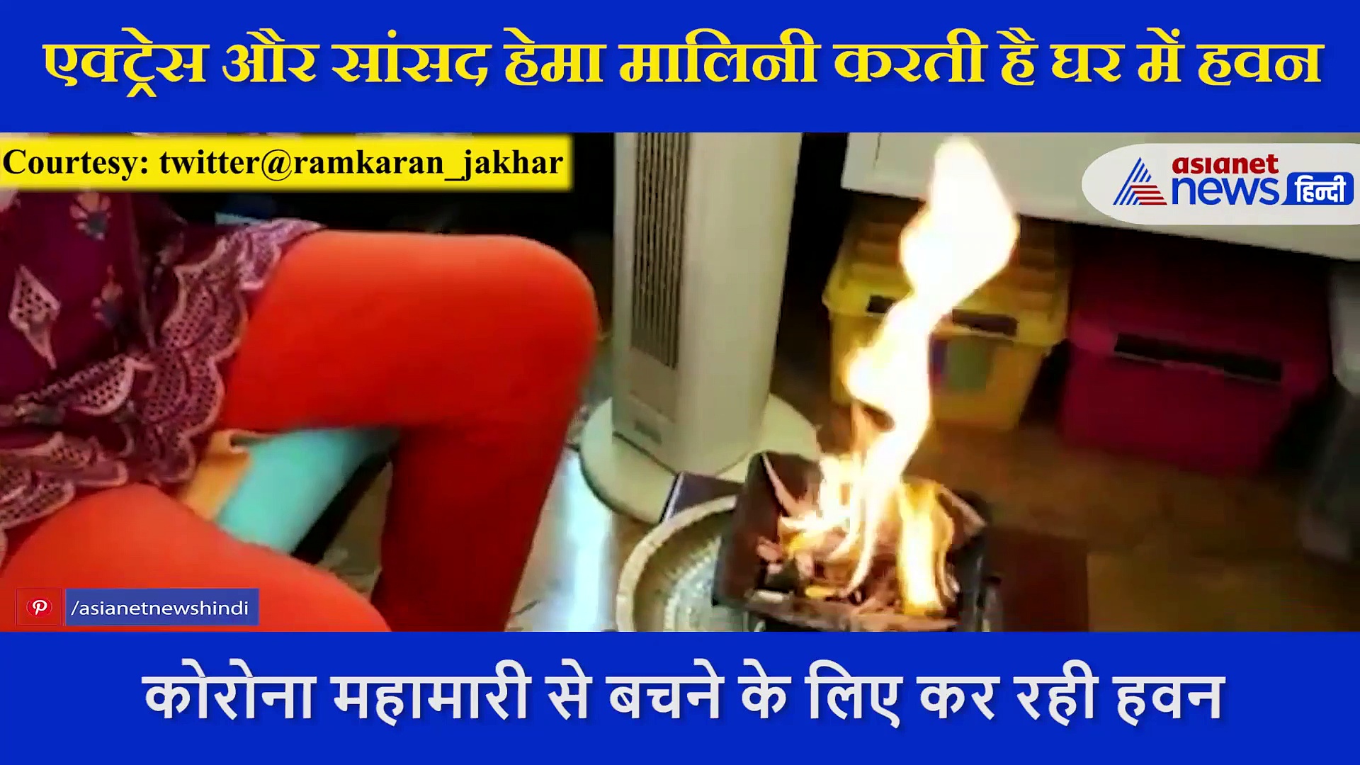 हेमा मालिनी कोरोना से बचने के लिए 1 साल से कर ही है घर में हवन, मिलाती हैं खास सामग्री