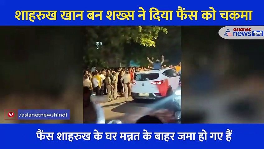 बर्थ डे Shahrukh Khan  का और महफिल लूट ले गया ये बंदा, 2 सेकेंड में कर गया खेल.. देखें Video