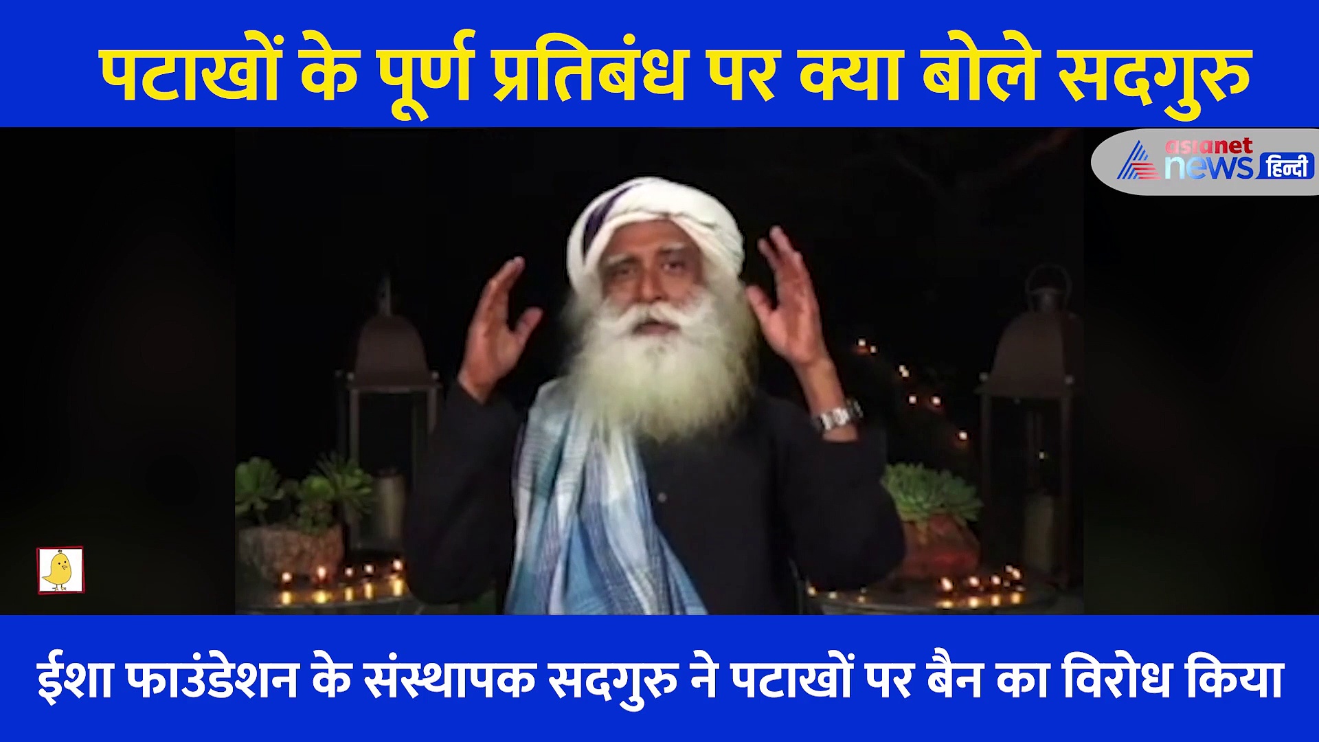 सदगुरु की अपील- पटाखे बैन मत करो, प्रदूषण कम करना है तो 3 दिन कार ड्राइव ना करें-पैदल ऑफिस जाएं