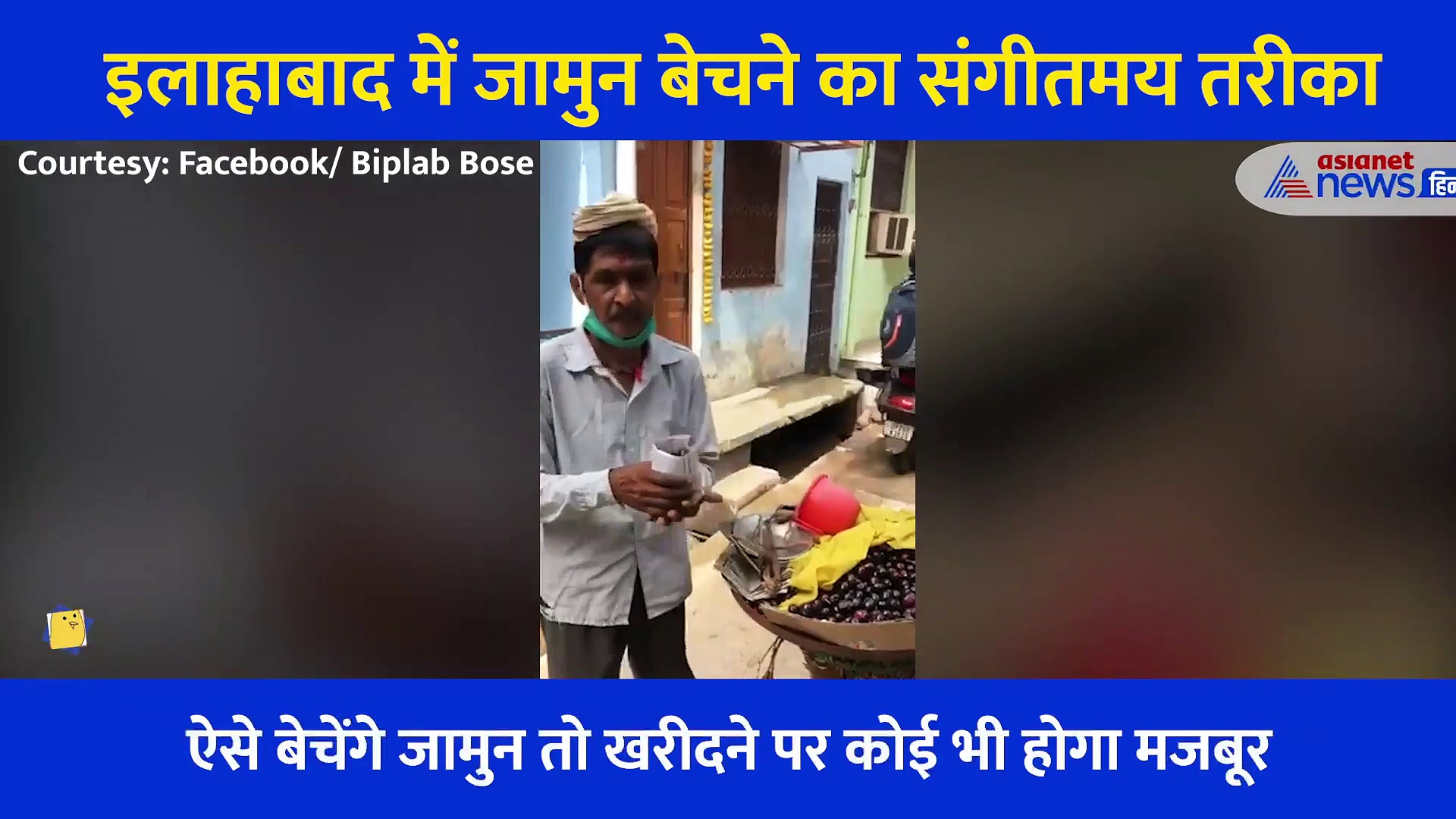 पाकिस्तान का कुल्फी वाला याद है! बस कुछ वैसा ही है इलाहाबाद का ये वीडियो