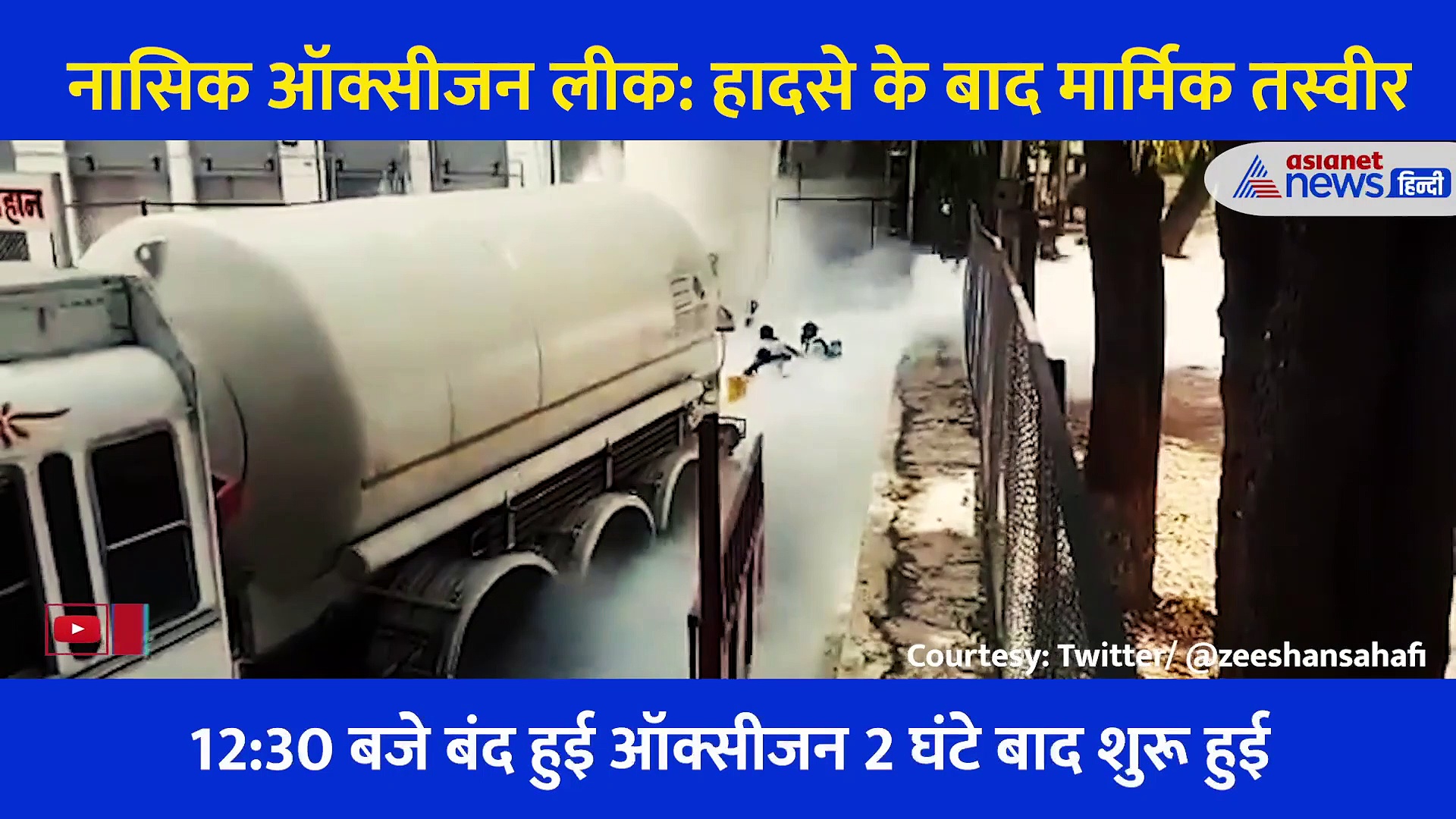 ऑक्सीजन लीक हादसा: हाथों से उखड़ती सांसों को बचाते रहे परिजन... दर्द दे रहीं है ये दर्दनाक Video