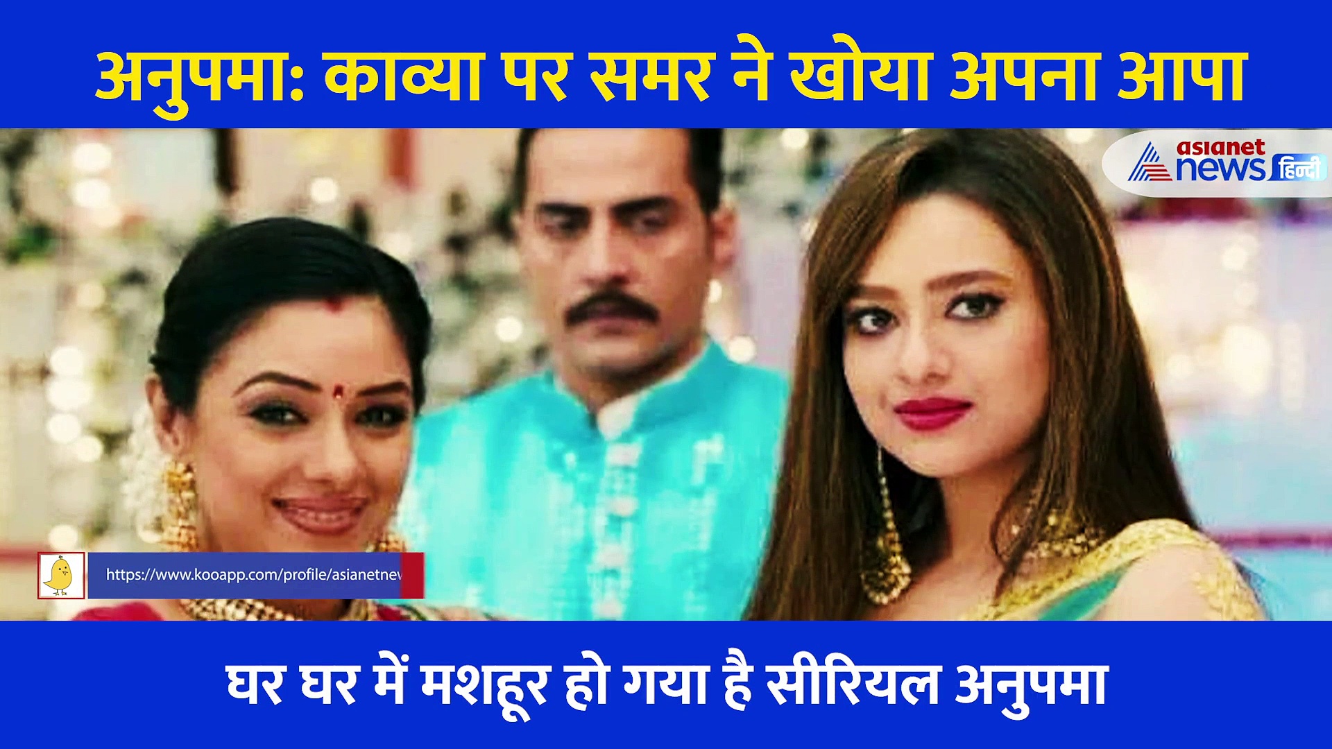 Anupamaa: फैमिली फंग्शन में काव्या ने किया समर को डिस्टर्ब, आया गुस्सा हाथापाई तक पहुंची बात