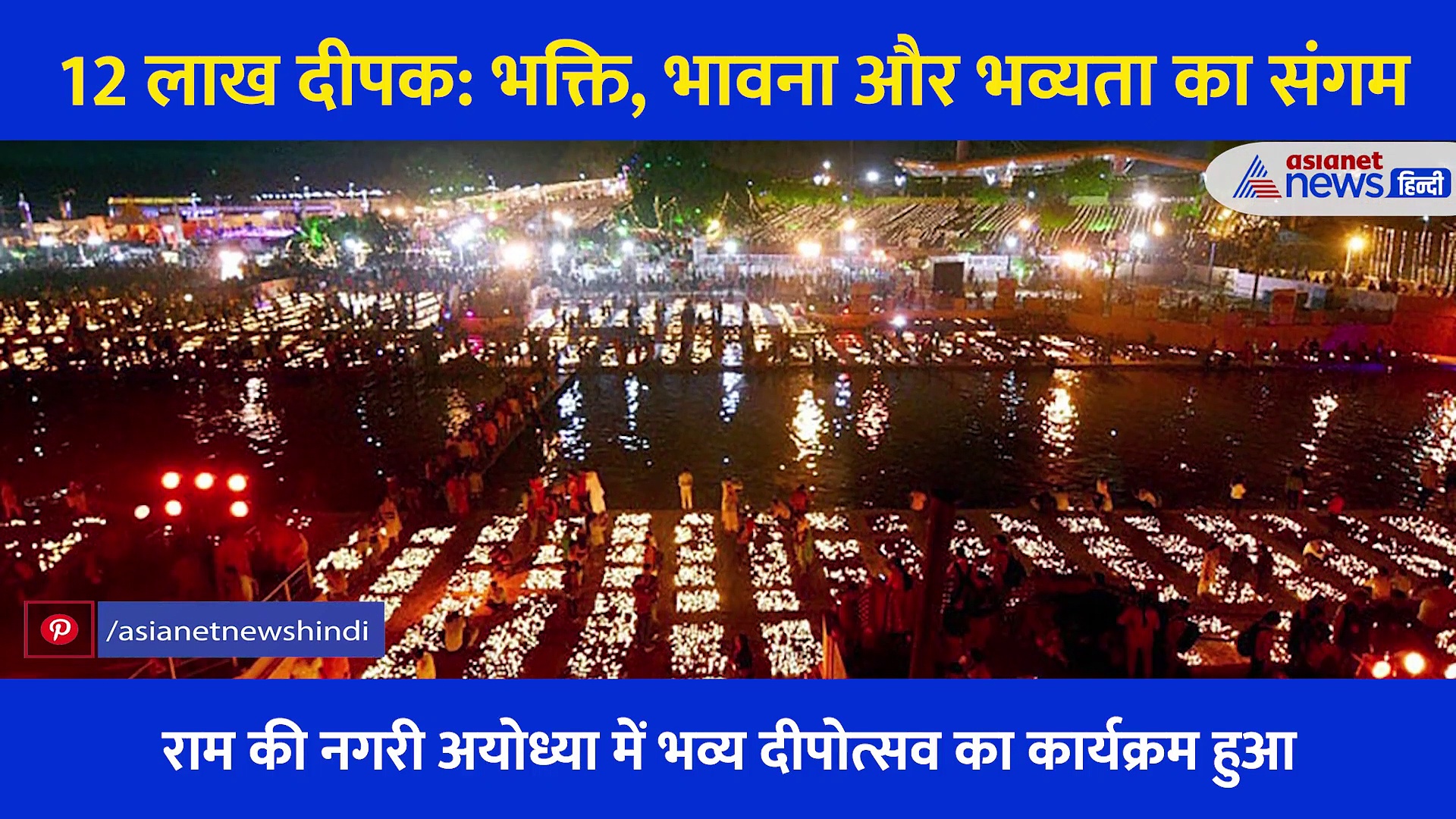 Diwali 2021 : देखिए Ayodhya की भव्यता,  स्वर्ग से सुंदर नगरी में आस्था, भक्ति भावना का अनूठा संगम