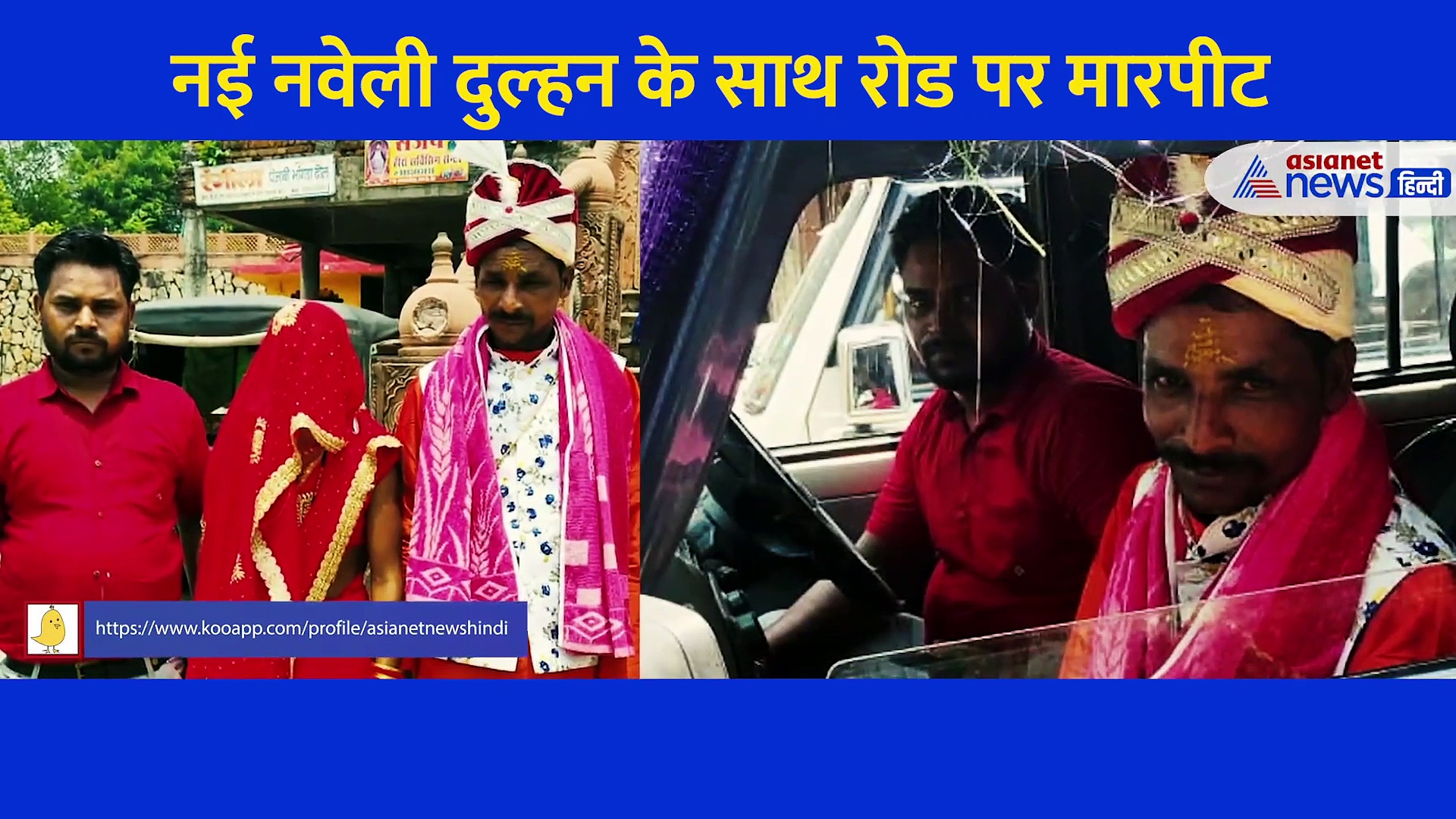 नई नवेली दुल्हन को सड़क पर पीटता रहा दूल्हे का भाई, खड़ा देखता रहा दूल्हा