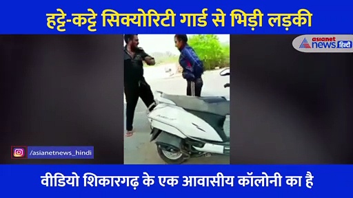 हट्टे-कट्टे सिक्योरिटी गार्ड  और युवती के बीच मारपीट, एक ने उठाई चप्पल तो दूसरे ने हेलमेट से किया वार