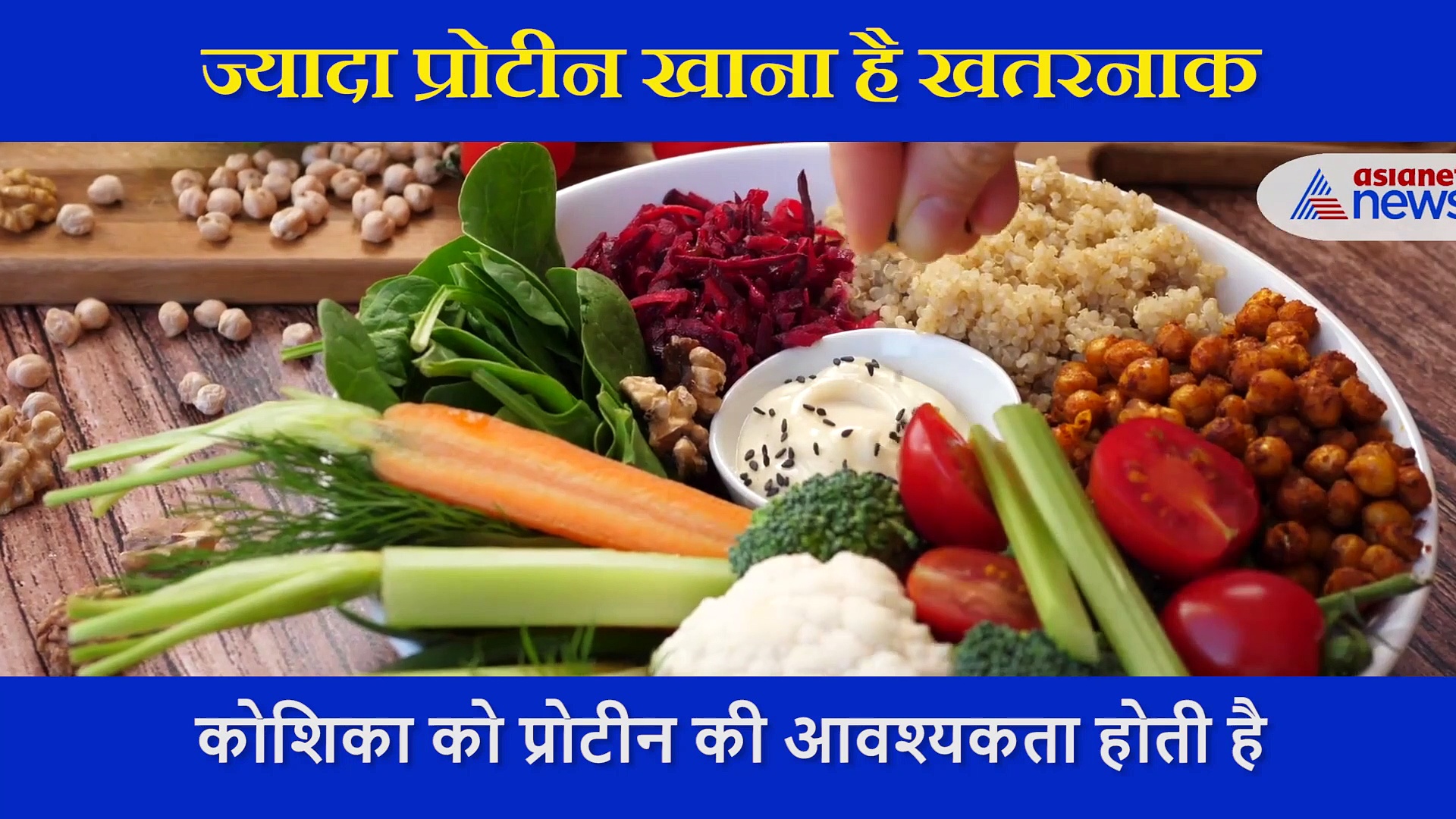 एक्सपर्ट ने कहा सावधान: ज्यादा प्रोटीन खाना है खतरनाक, किडनी और लिवर में हो सकती है ये समस्या