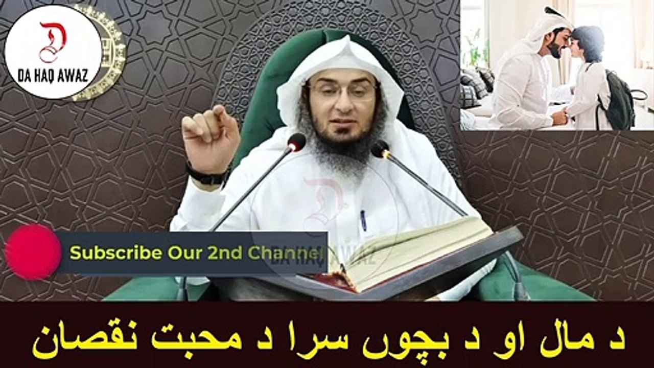 Sheikh Abu Hassan Ishaq Pashto Bayan | د مال او د بچوں سرا د محبت نقصان | Da Haq Awaz