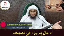 Sheikh Abu Hassan Ishaq Pashto Bayan | د مال پہ بارا کی نصیحت |Da Haq Awaz