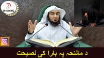 Sheikh Abu Hassan Ishaq Pashto Bayan | د مانئحہ پہ بارا کی نصیحت  |Da Haq Awaz