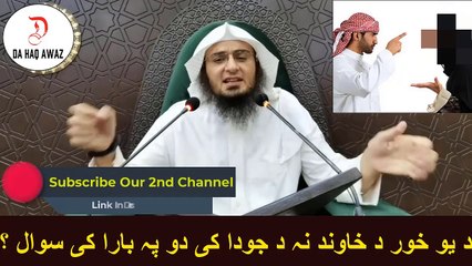 Sheikh Abu Hassan Ishaq Pashto Bayan | د یو خور د خاوند نہ د جودا کی دو پہ بارا کی سوال ؟ | Da Haq Awaz