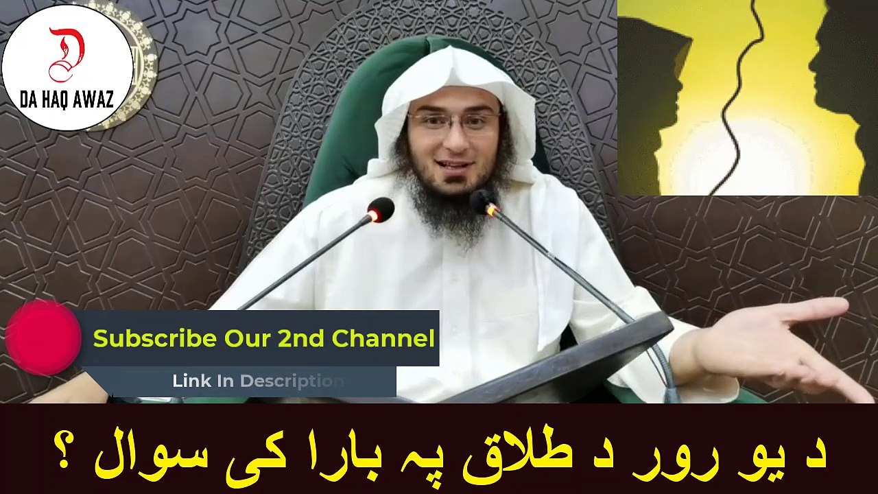 Sheikh Abu Hassan Ishaq Pashto Bayan | د یو رور د طلاق پہ بارا کی سوال ؟ | Da Haq Awaz