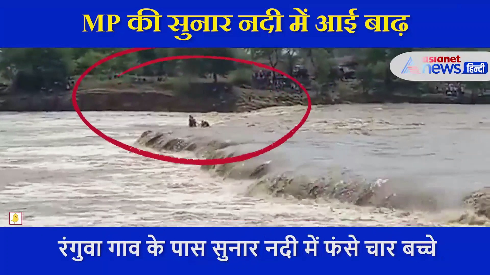 MP सुनार नदी में बाढ़ के बीच चट्टान पर फंस गए 4 बच्चे, सामने आया VIDEO