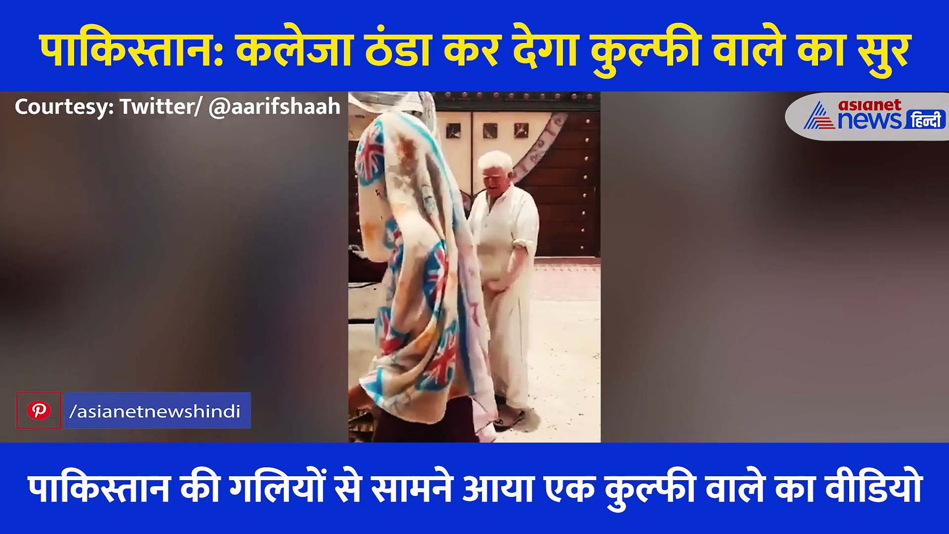 पाकिस्तान: कुल्फी खाओ या ना खाओ, लेकिन चिलचिलाती गर्मी में कलेजा ठंडा कर देगा कुल्फीवाले का सुर