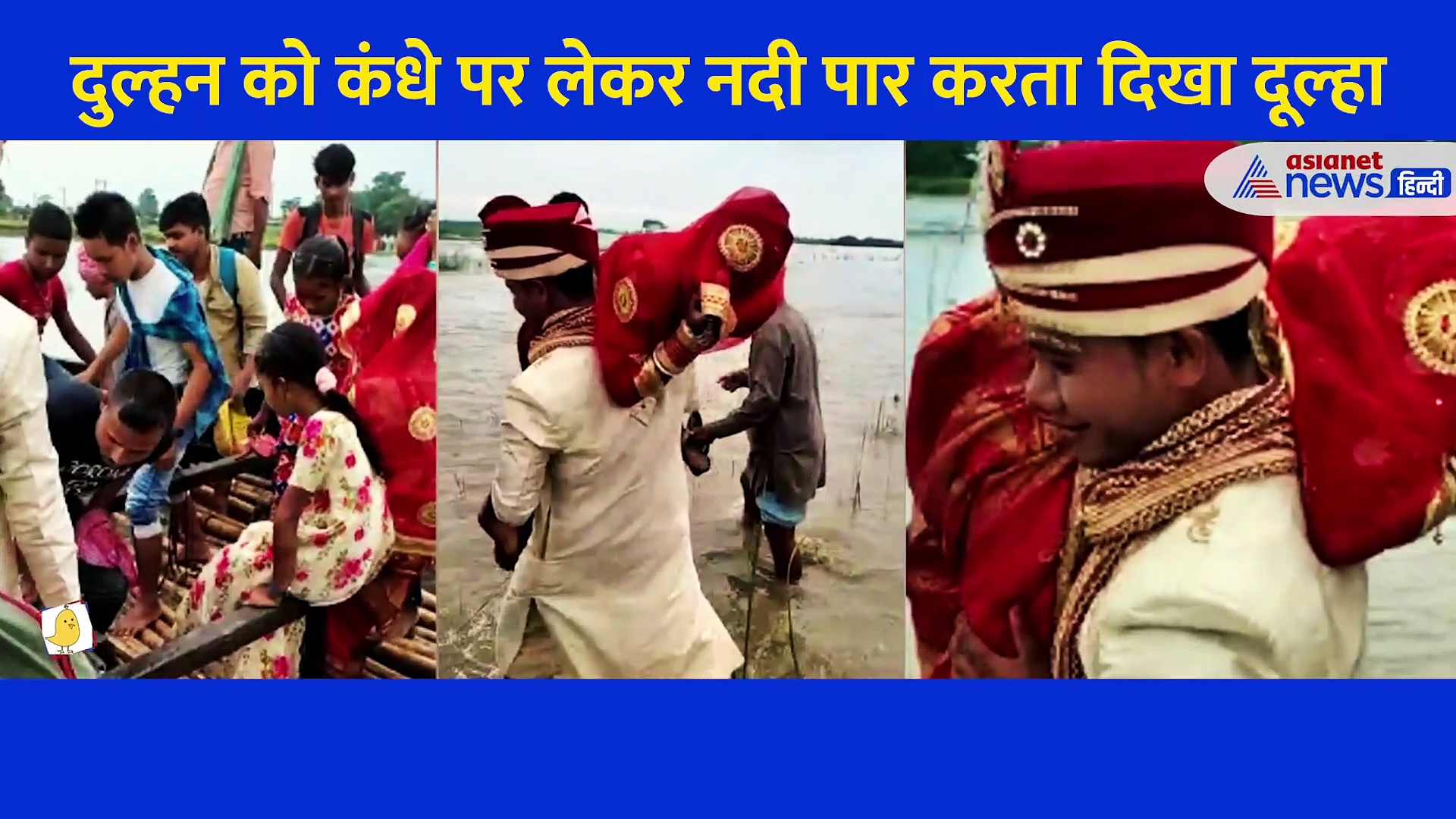 नई नवेली दुल्हन को कंधे पर लेकर चला दूल्हा, एक मजबूरी में करना पड़ा ऐसा