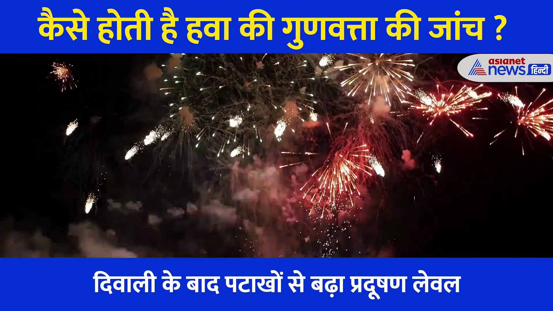 एक ही रात में बढ़ा प्रदूषण का स्तर, सांस लेना भी हुआ दूभर.... जानें कैसे चेक होती है एयर क्वालिटी?