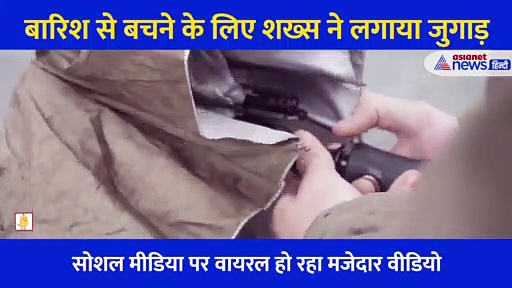 जेसीबी वाले ने सड़क के उस पार से शख्स को लगाया छाता, वीडियो देख चकरा जाएगा सिर