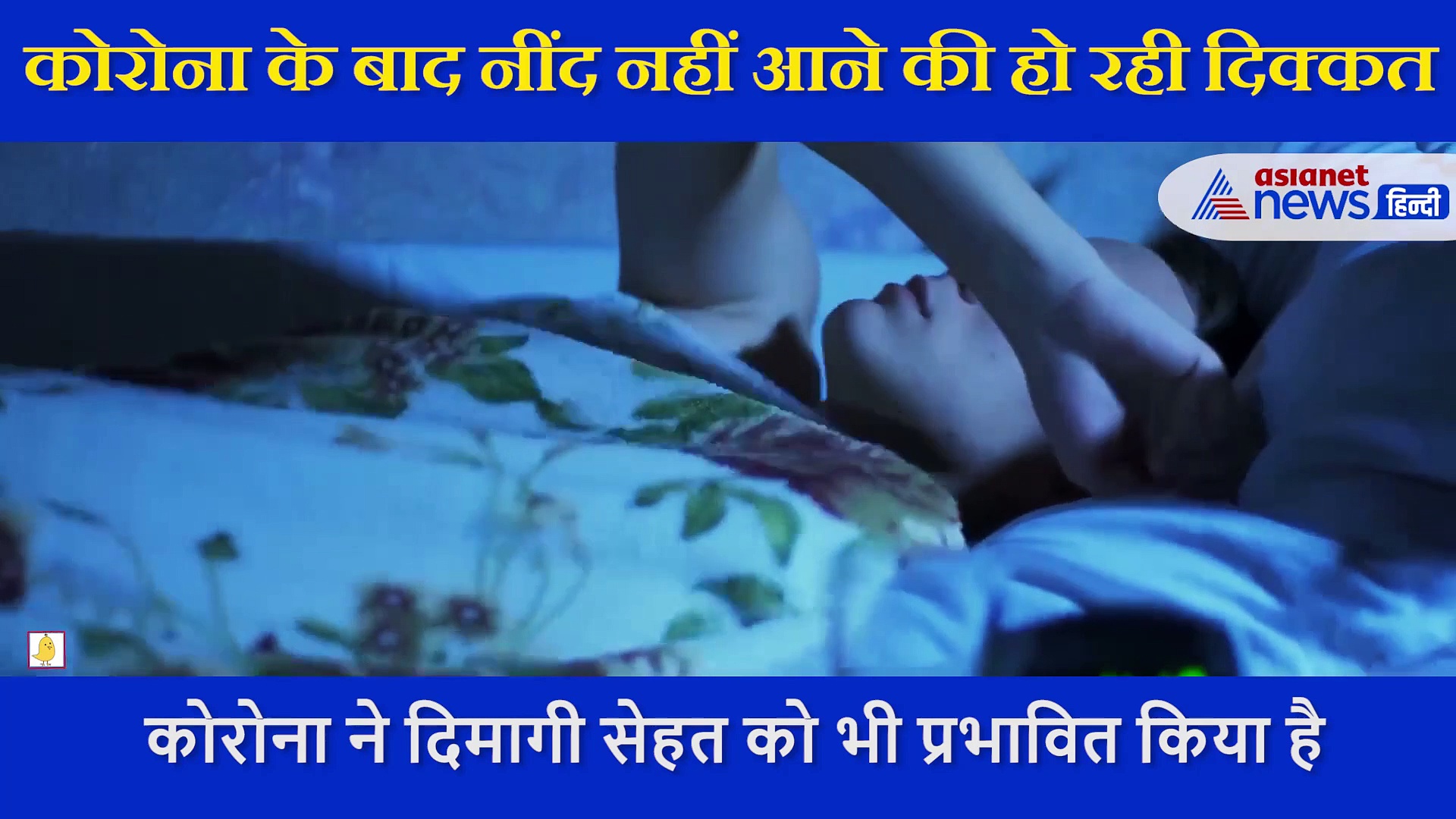 क्या होती कोरोना इनसोमनिया की बीमारी, क्यों हो रही नींद से जुड़ी समस्या, एक्सपर्ट ने बताया इसका इलाज