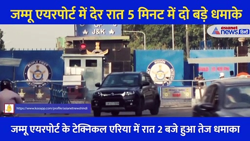 5 मिनट में दो धमाकों से थर्राया जम्मू एयरपोर्ट, कोसों दूर तक सुनाई दी विस्फोट की आवाज