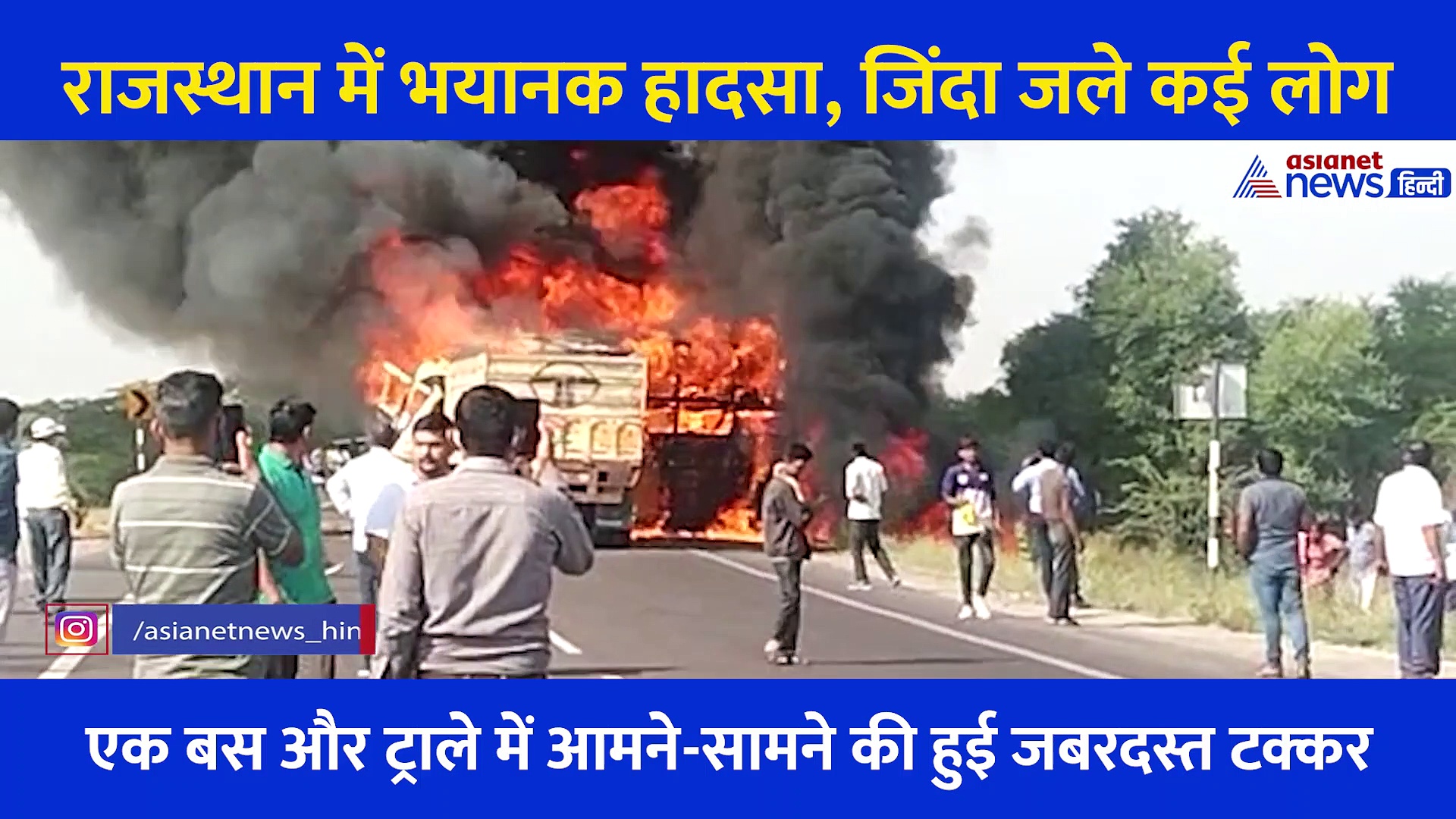 Rajasthan:'10-15 लोग जिंदा जले हैं' बस और ट्रक की भिड़ंत में प्रत्यक्षदर्शी ने जो बताया वो रोंगटे खड़े कर देगा
