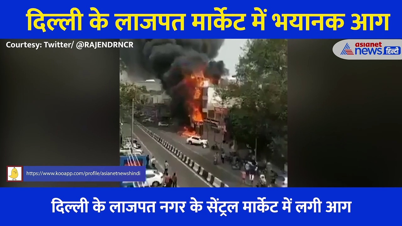 दिल्ली के लाजपत मार्केट में भीषण आग, 15 दमकल की गाड़ियां मौके पर-देखें VIDEO