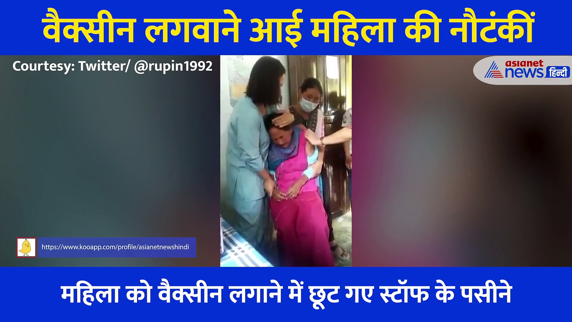 वैक्सीन लगाने में चीखने लगी महिला, 4 नर्सों ने पकड़ा और जड़ दिया इंजेक्शन, देखें मजेदार Video