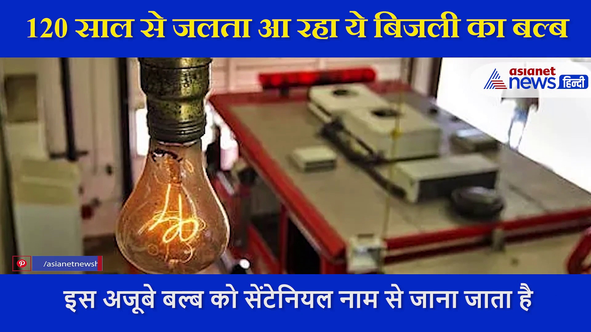 पिछले 120 साल से लगातार जल रहा है ये बिजली का बल्ब, जो अभी तक नहीं हुआ फ्यूज