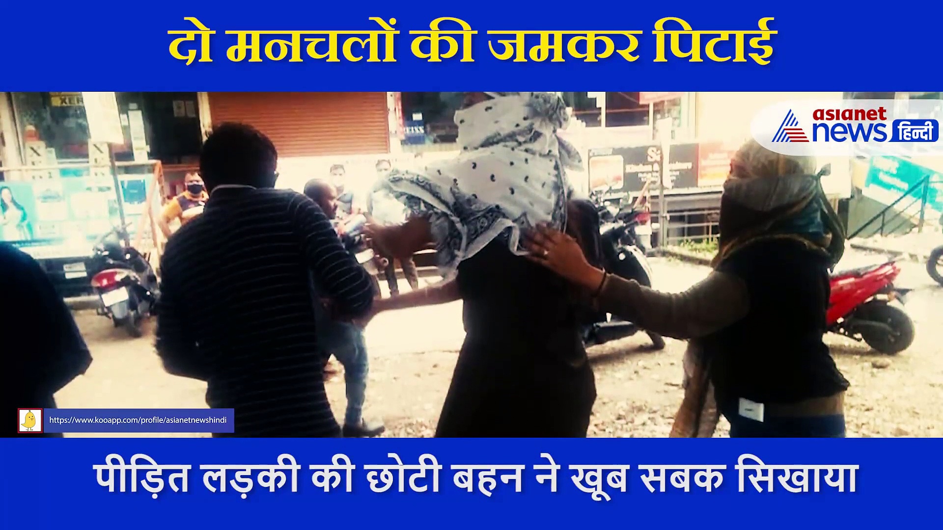 बड़ी बहन को छेड़ा तो छोटी बहन ने मनचले को जमकर पीटा, जड़े दनादन थप्पड़