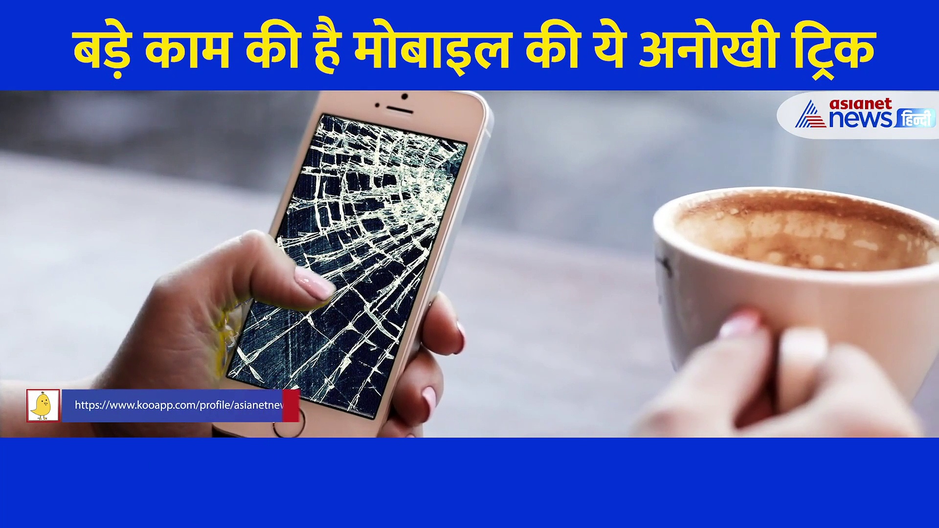 अगर टूटे हुए फोन का टच नहीं कर रहा काम तो ये ट्रिक आएगी बहुत काम