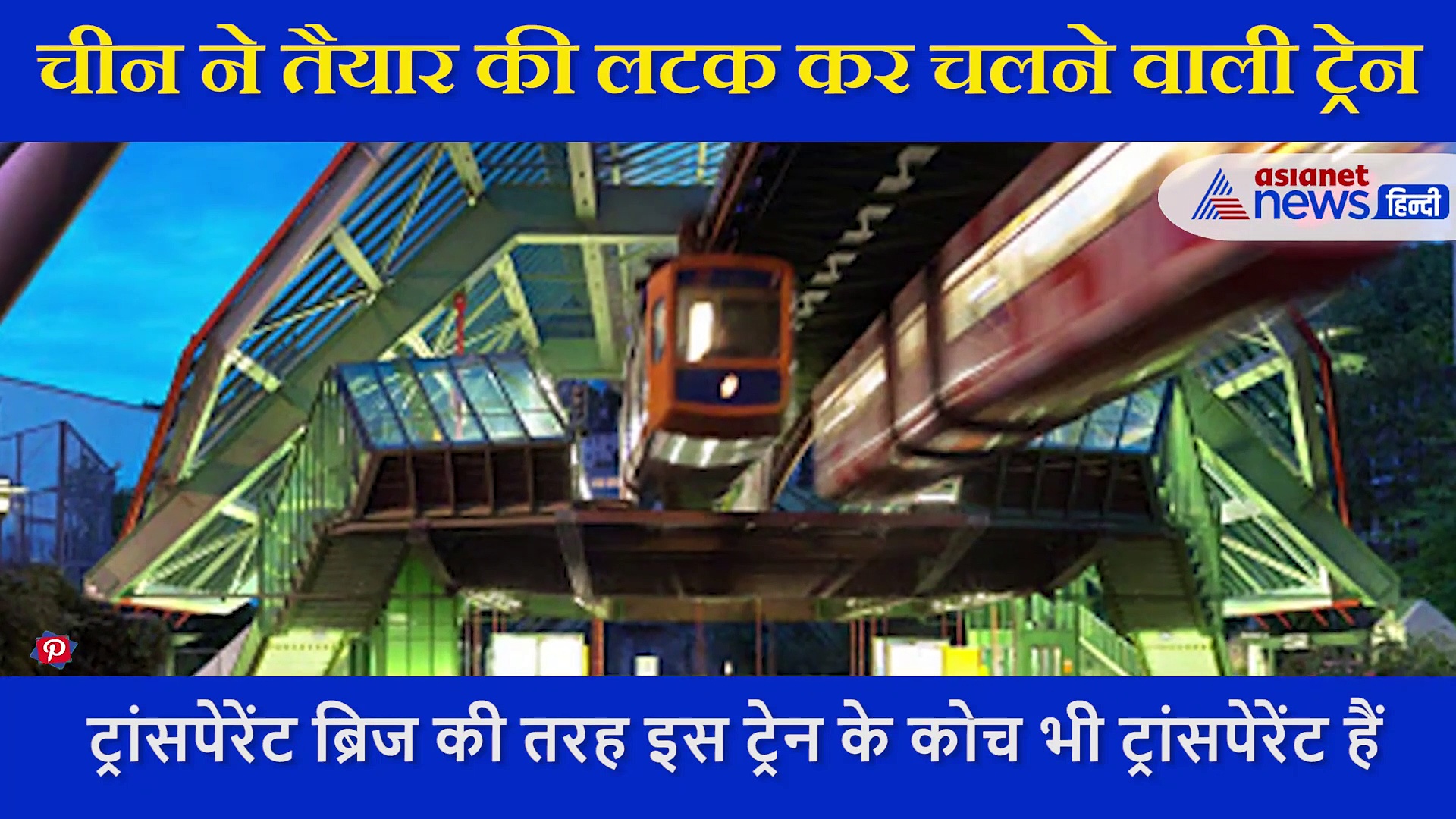 चीन ने तैयार की लटक कर चलने वाली ट्रेन, वीडियो में जानें स्काई ट्रेन की खासियतें