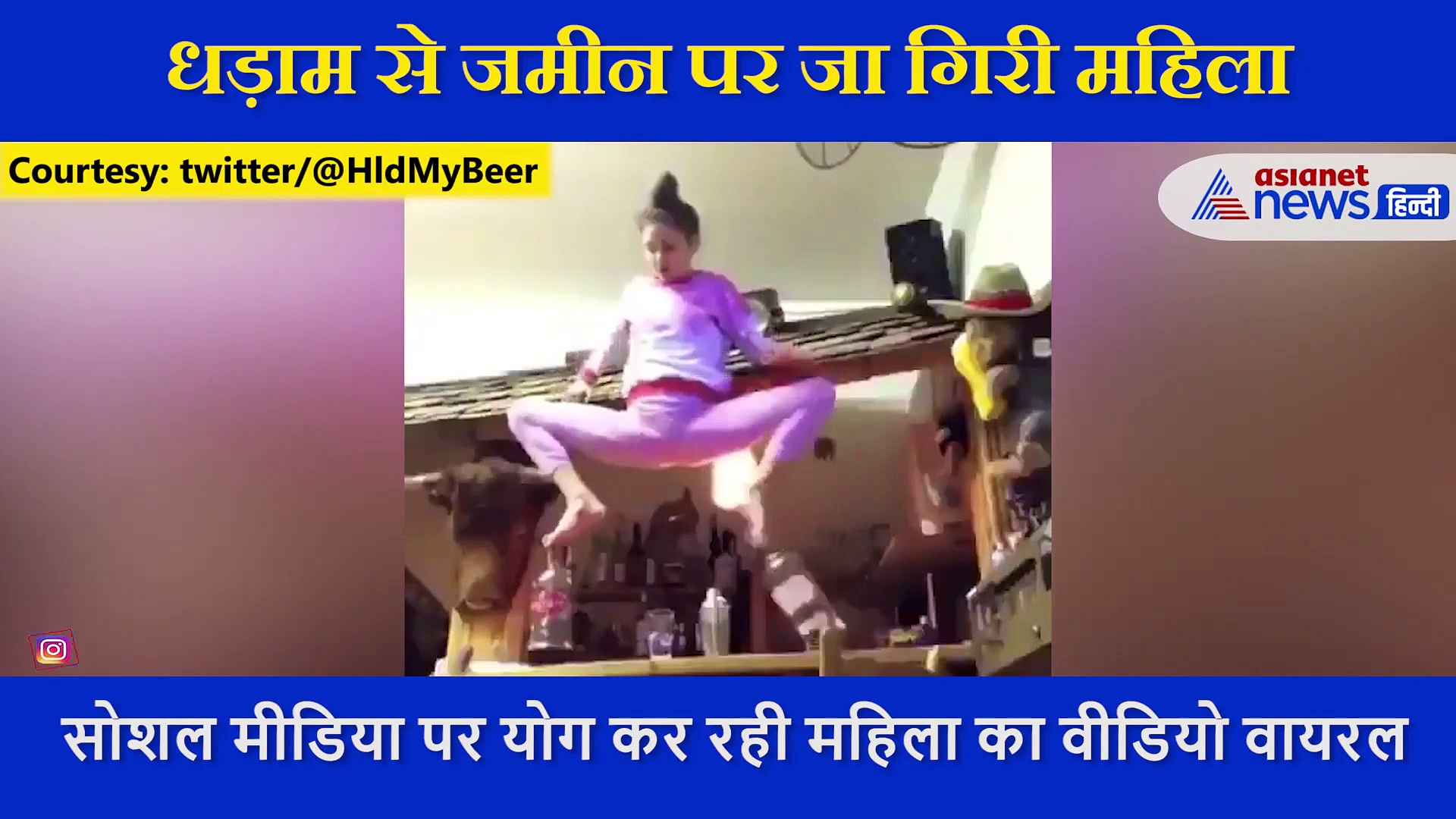 लड़की बीयर की बोतल पर कर रही थी योगा, अचानक बिगड़ा बैलेंस और गिरी धड़ाम